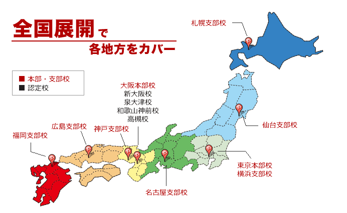 全国展開で各地方をカバー