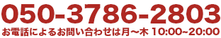 050-3786-2803|お電話によるお問い合わせは月~木10:00~20:00