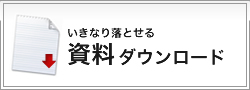 クリックすると各種資料をダウンロードします 資料ダウンロード