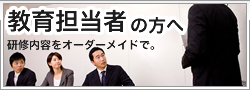 教育担当者の方へ