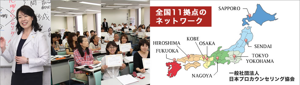 福岡から札幌まで全国展開する心理学ネットワーク|一般社団法人日本プロカウンセリング協会