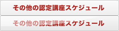 その他の認定講座スケジュール