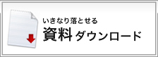 資料ダウンロード