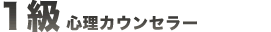 1級心理カウンセラー