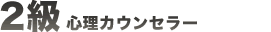 2級心理カウンセラー