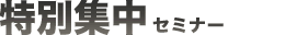 特別集中セミナー