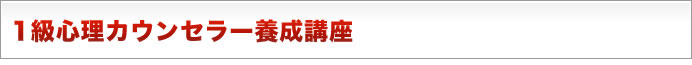 1級心理カウンセラー養成講座
